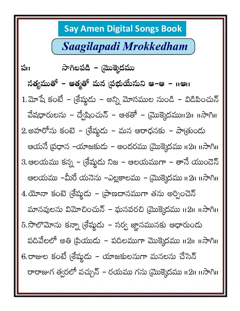 సాగిలపడి మ్రొక్కెదము Sagilapaadi mrokkedamu